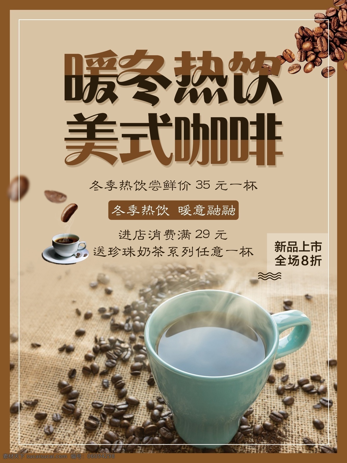 暖冬 热饮 美式 咖啡 促销 海报 暖冬热饮 美式咖啡 满减活动 咖啡豆 新品上市 促销咖啡海报