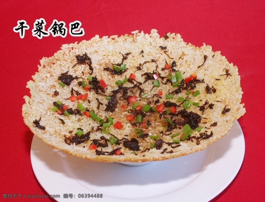 菜肴 农家菜 干菜锅巴 传统美食 餐饮美食