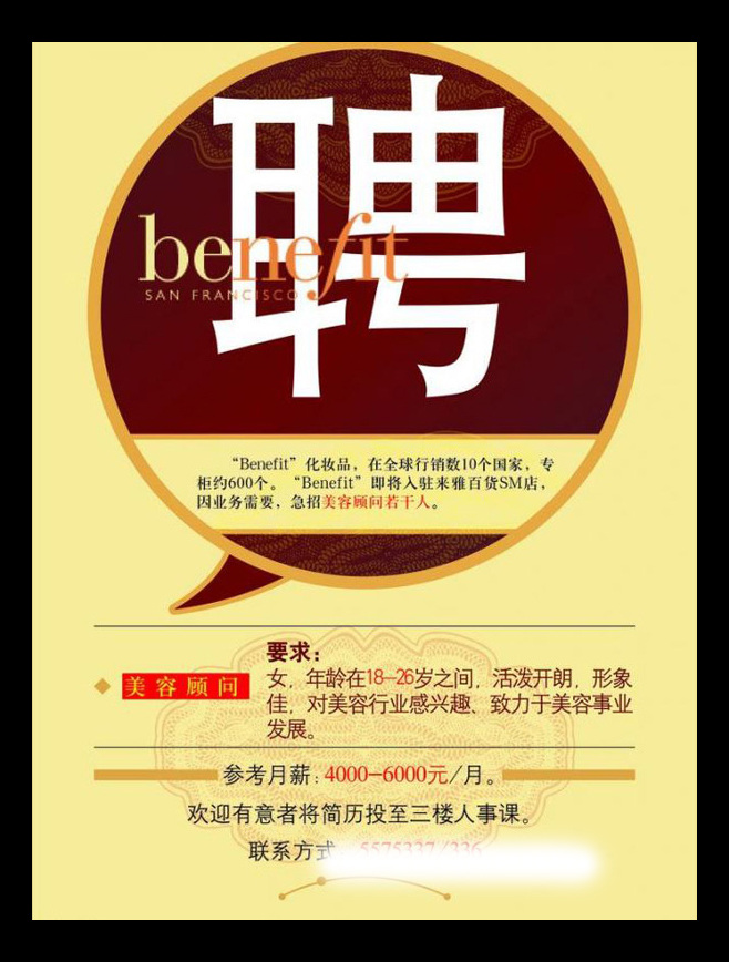 美容 顾问 招聘 矢量图 美容顾问招聘 海报 排版 纹理 招聘海报 benefit 美容顾问 黄底 黄色