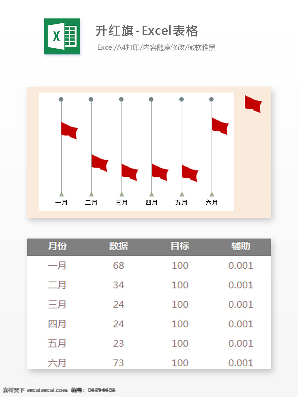 升 红旗 excel 表格 模板 表格设计 表格模板 图标素材 图标设计 自动计算 企业表格设计 图表 升红旗