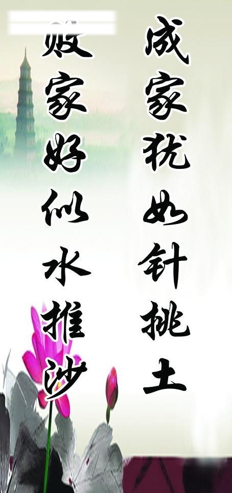 分层 荷花 廉政文化 源文件 展板 廉政 文化 模板下载 进 农村 成 爱 犹如 针 挑 土 败家 好似 水 推 沙 psd源文件