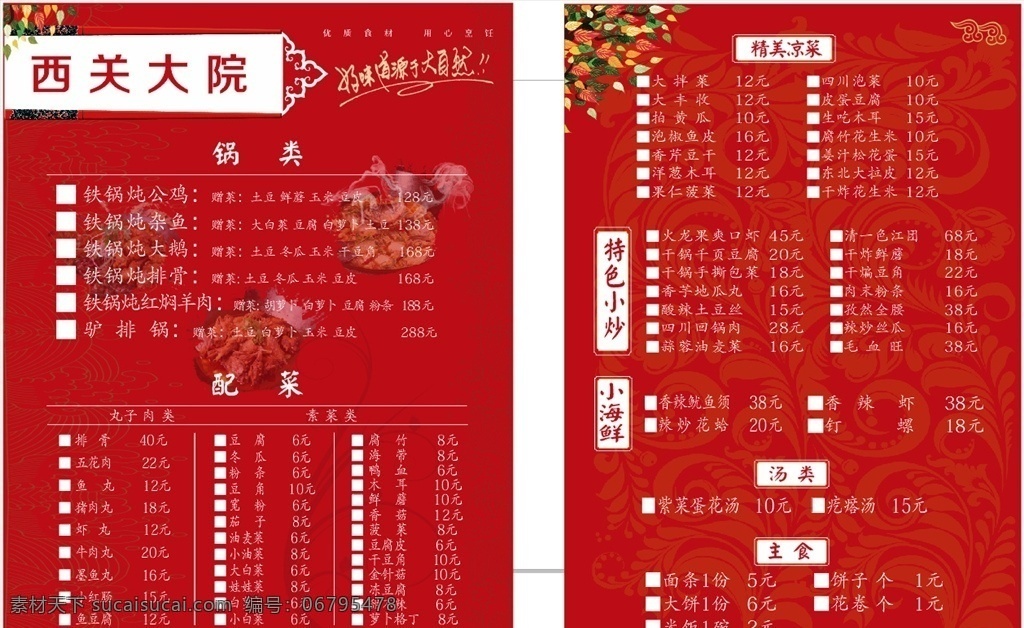 菜单 中国 风 菜谱 中国风菜单 铁锅炖 炖鱼 炖锅 炖排骨 炖大鹅 菜单菜谱