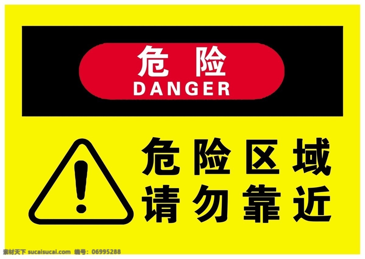 危险标志 危险区域 请勿靠近 危险警示标志 危险区域警示 危险黄色标志 分层