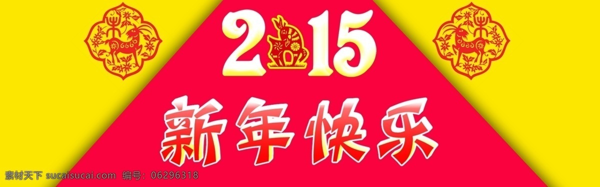 2015 新年 快乐 春节 淘宝 广告 banner 淘宝界面设计 新春 海报 淘宝素材 淘宝促销海报