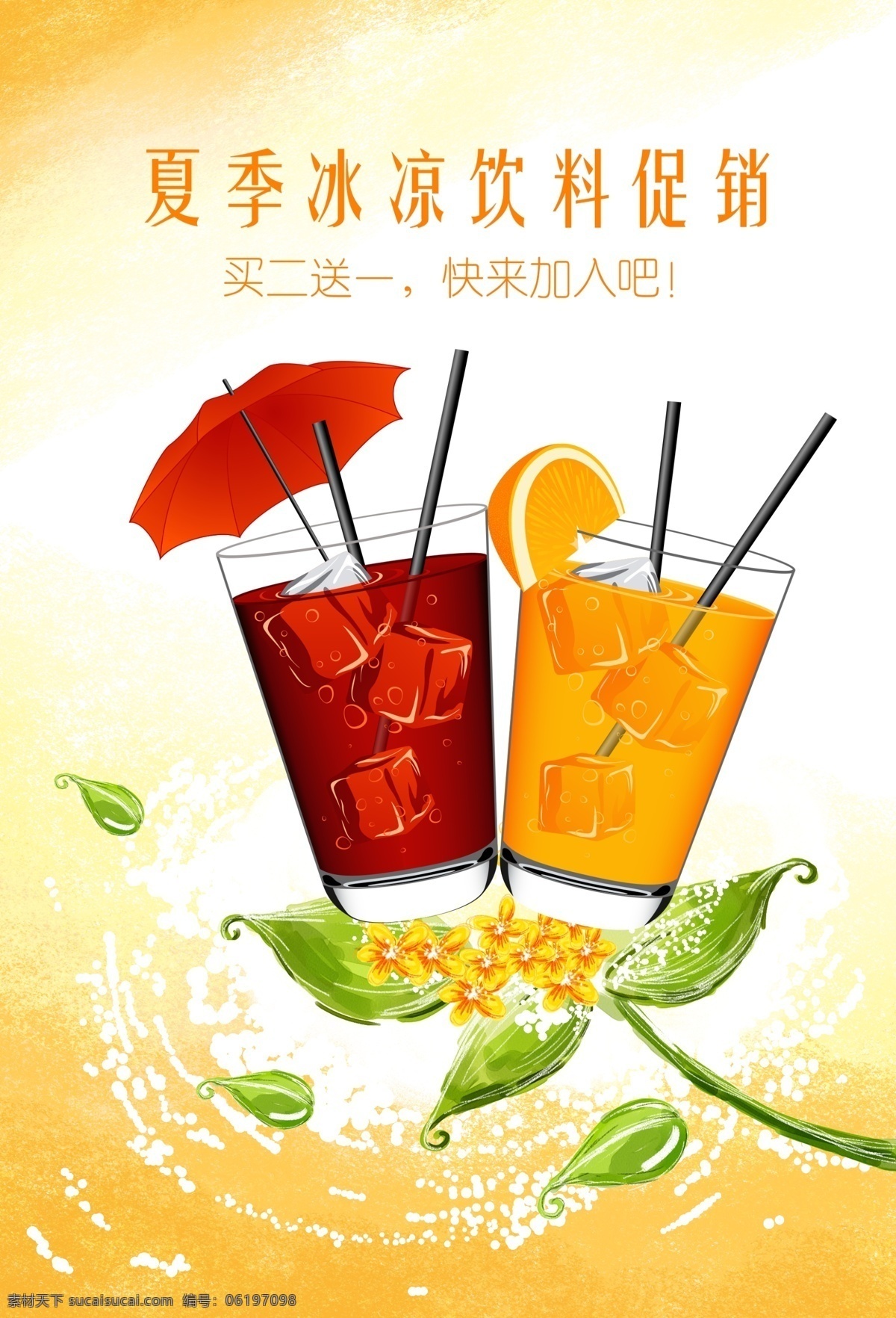 冰块 冰凉 橙汁 促销海报 广告设计模板 绿叶 买二送一 夏季 饮料 促销 海报 模板下载 吸管 源文件 其他海报设计