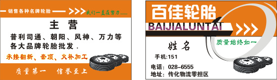 汽车配件 名片 名片设计模版 名片设计 百佳轮胎 轮胎名片设计 名片卡 其他名片