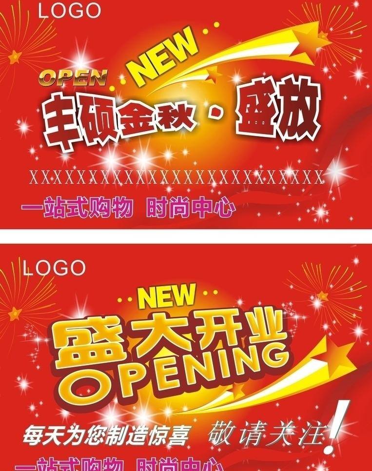开业 吊 旗 超市 吊旗 开业吊旗 商场 盛大开业 星光 绽放 丰硕金秋 矢量 海报 吊旗设计