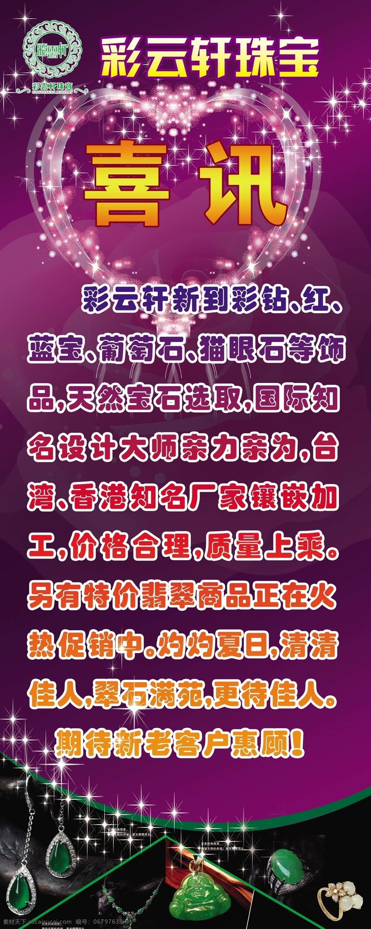 珠宝 易拉宝 翡翠 黑色 紫色 玫瑰花 星星 花之心 梦幻色彩 广告设计模板 源文件