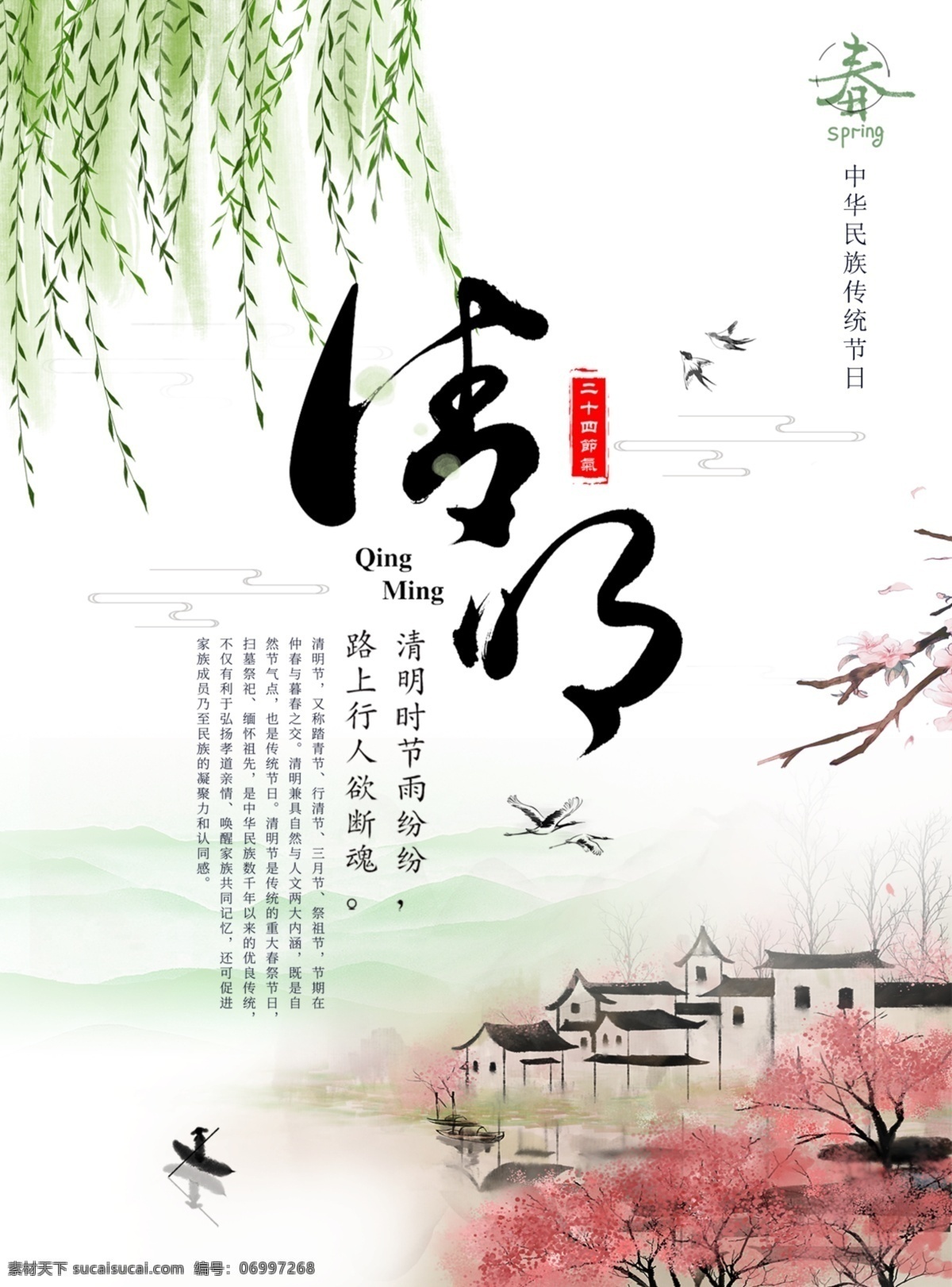 清明节 节气 海报 品 桃花 山水 水墨 杨柳 文化艺术 节日庆祝