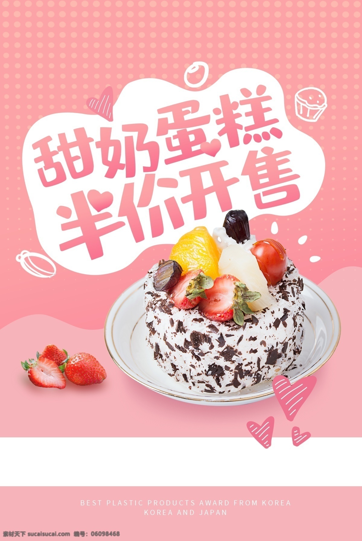 甜奶蛋糕 蛋糕 蛋糕房 粉色系 海报 促销 可爱 奶油