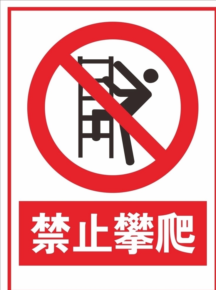 禁止攀爬图片 禁止攀爬 攀爬 禁止 禁止标识 红色 标志图标 公共标识标志