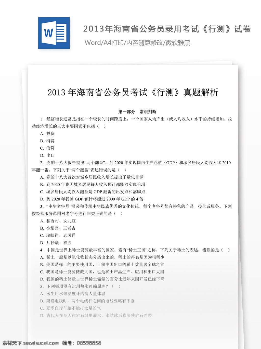 2013 年 海南省 公务员 录用 考试 行 测 试卷 教育文档 文库题库 公务员考试题 复习资料 考试试题 练习 国家公务员 公务员试题 行测 行测真题 海南