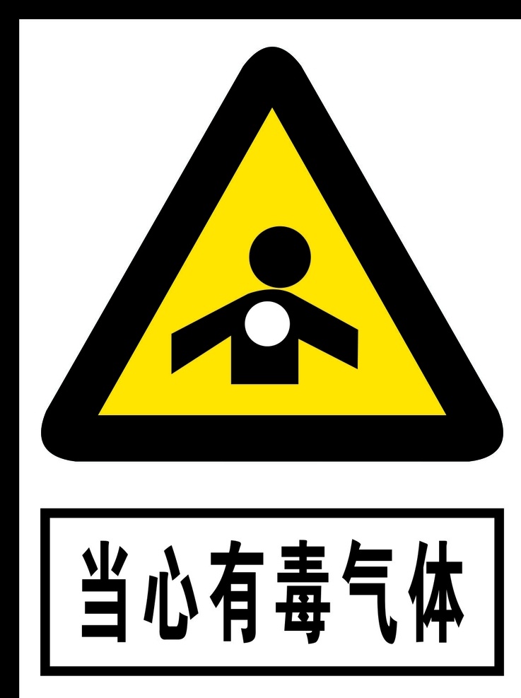 当心 有毒 气体 当心有毒气体 警告标志 公共标识 禁止标识 安全警示牌