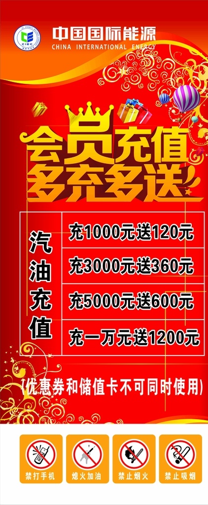 会员充值展架 展架 充值展架 海报 充值海报 红色背景 红色展架 会员充值 安全标识 中国能源