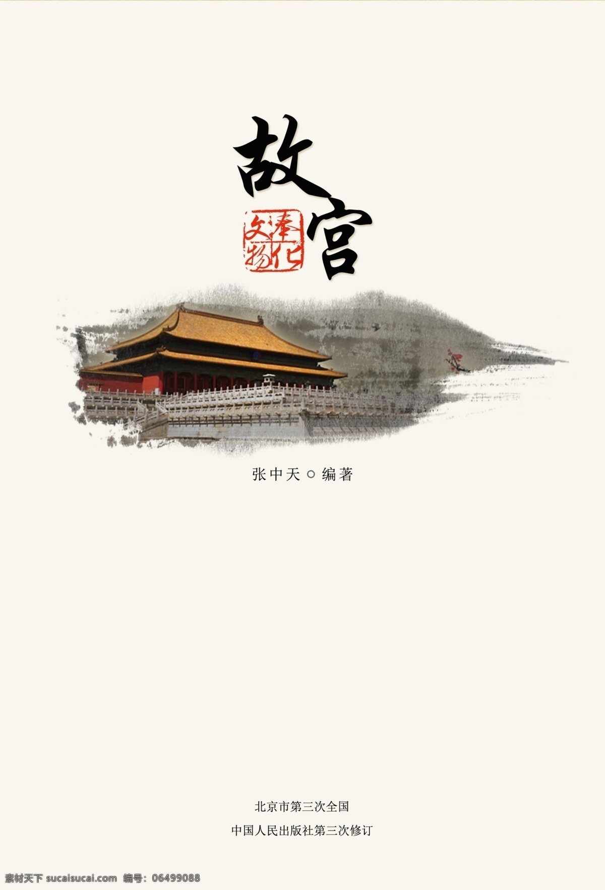 板式设计 故宫图片 广告设计模板 画册设计 书籍设计 文字 印章 故宫 书籍 扉页 模板下载 故宫书籍扉页 源文件 其他画册封面