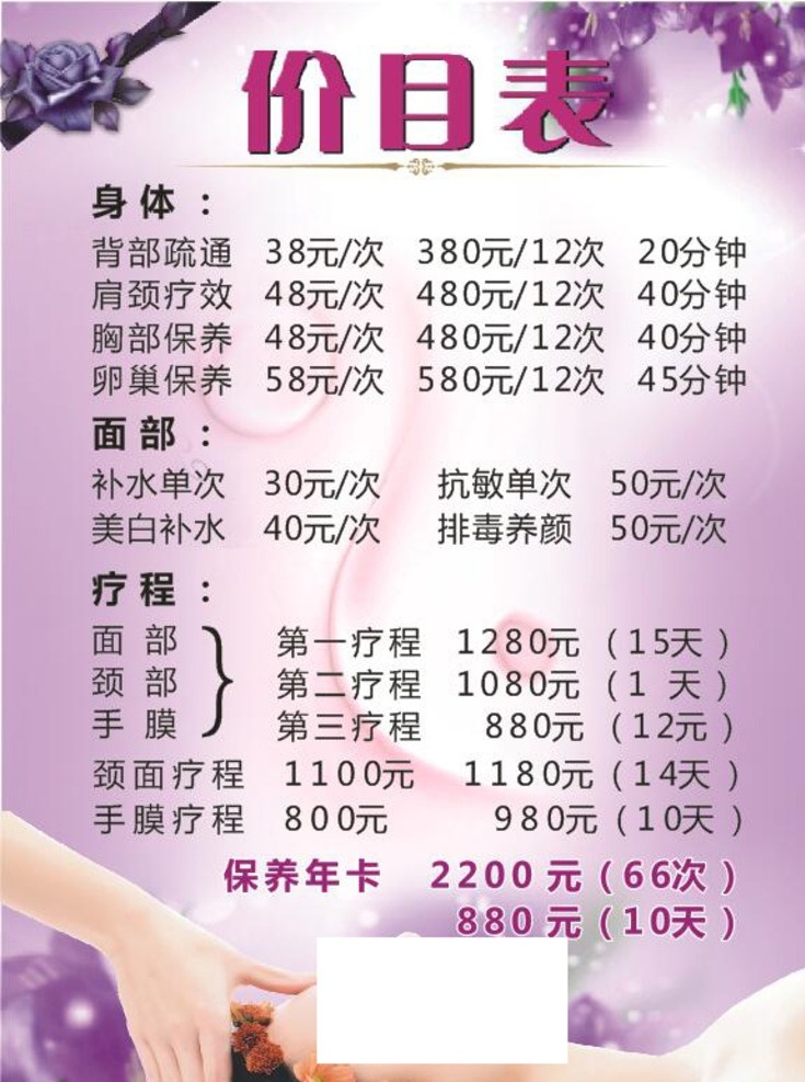 美容价目表 粉色 价目表 美容 女性 美容价格表 美容价格 美容项目 美容海报 美容广告