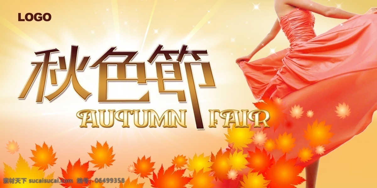 秋季宣传海报 秋季活动 活动金秋 商品促销 节日促销
