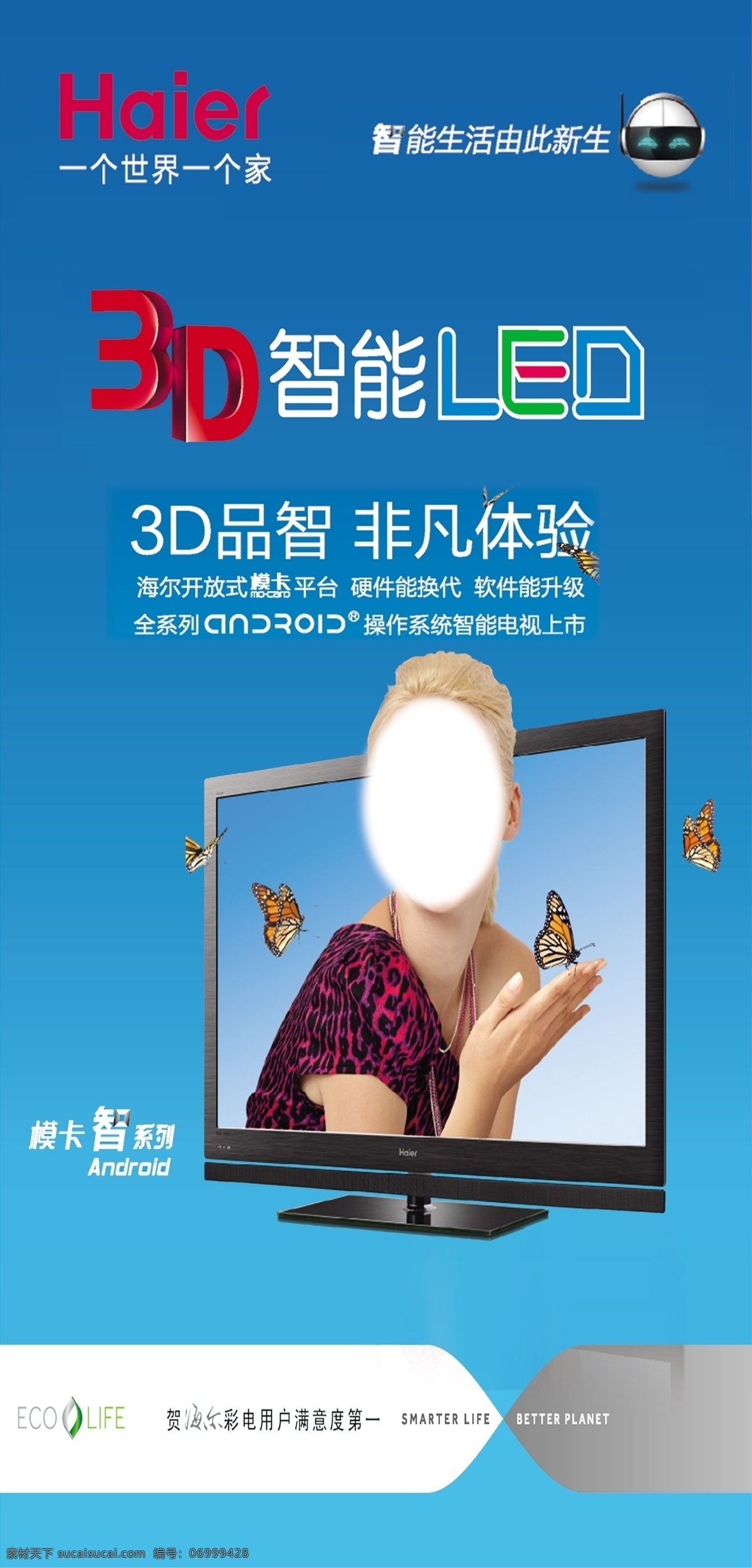 海尔电视 海尔 3d智能 led电视 人物 海尔标志 源文件 设计专用 展板 展板模板 广告设计模板