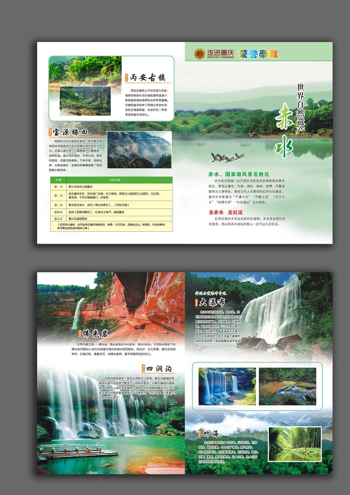 贵州 赤水 宣传单 广告 折页 贵州赤水 海报广告 2折页 中国贵州旅游