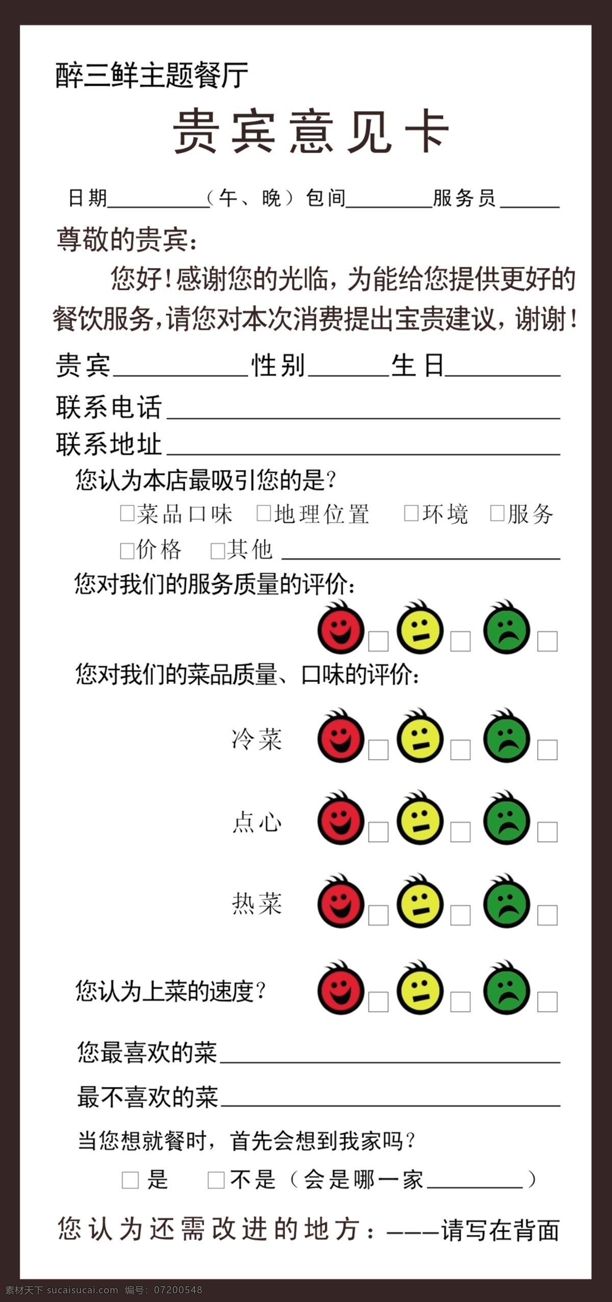 饭店 意见卡 醉三鲜 饭店意见卡 贵宾意见卡 名片卡片 广告设计模板 源文件