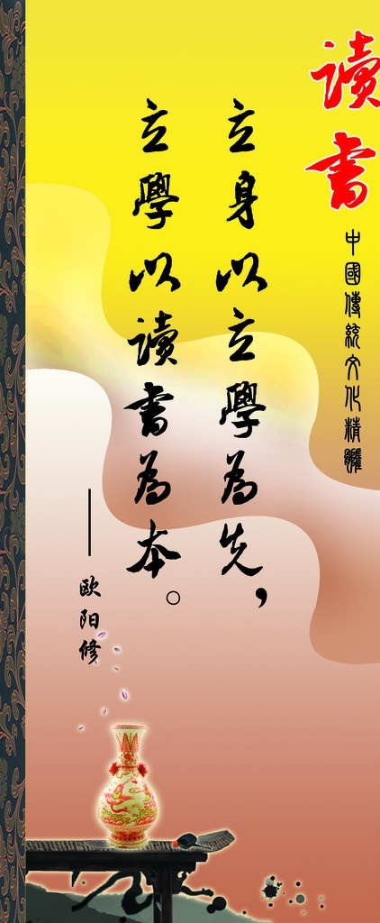 中国 传统文化 精髓 模板 读书 名人名言 传统底纹 花瓶 书桌 黄红渐变底图 广告设计模板 源文件 展板模板