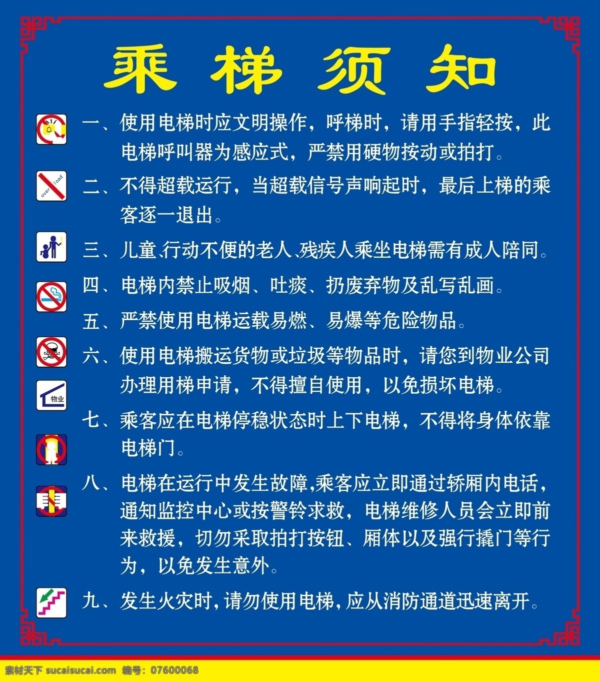 电梯须知 电梯安全 使用须知 电梯 安全 提醒 电梯应急措施 电梯安全须知 电梯使用安全 乘梯注意事项 乘梯安全 乘梯安全须知 禁止摇晃 禁止吸烟 请勿依靠 请勿拥挤 请勿超载 乘梯须知标识 安全提示牌 展板模板