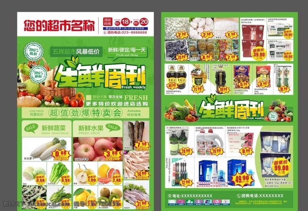 超市新鲜周刊 超市生鲜dm 生鲜dm 生鲜周 超市生鲜 生鲜单页 超市单页 生鲜 周刊 超市海报 超市