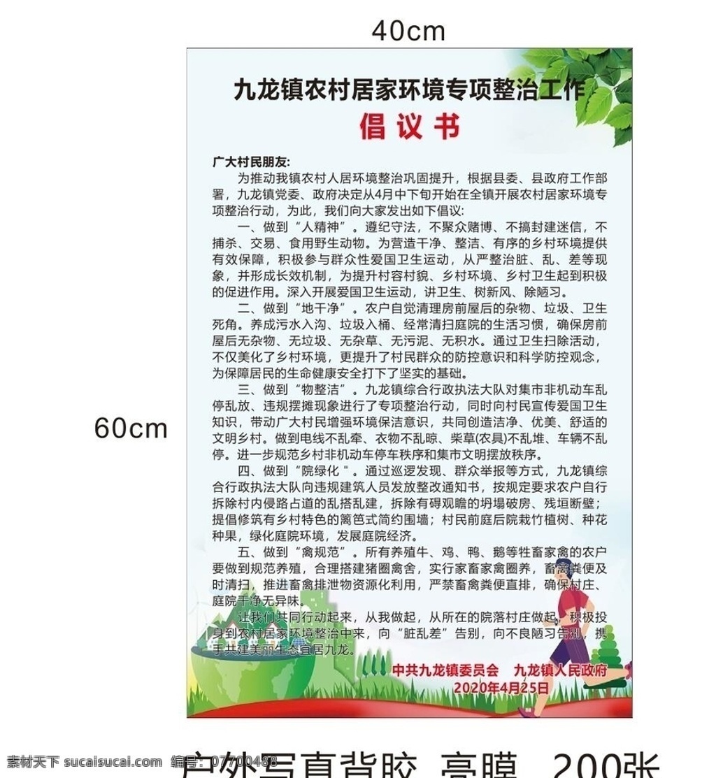 农村 居家 环境 专项 整治 工作 农村居家环境 专项整治工作 环境整治倡议 环境倡议书 倡议书 城市北京 创建绿色城市 创建卫生农村 美丽乡村背景 农村海报 环境卫生海报 农村倡议书 农村北京 通用背景