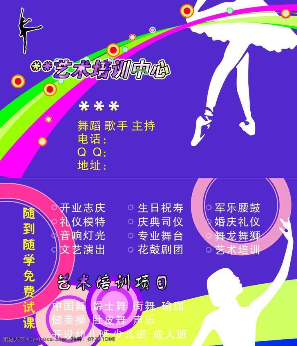 舞蹈 培训 名片卡片 裙 舞蹈培训 圆圈 舞蹈家 矢量 海报 企业文化海报
