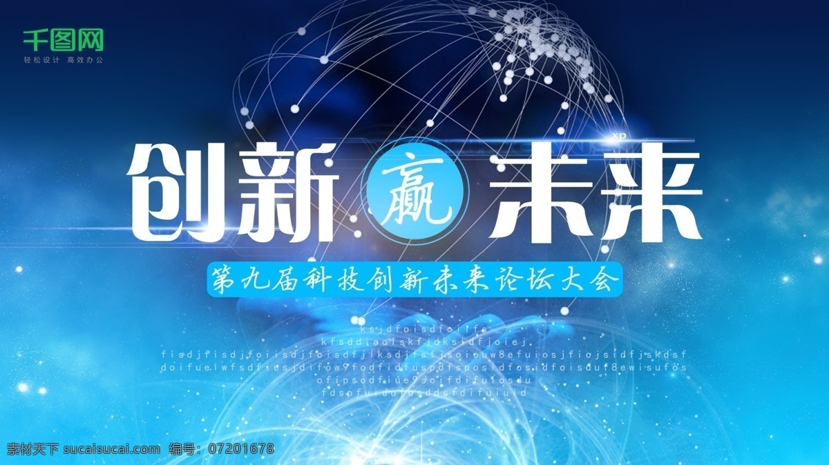 蓝色 科技创新 赢 未来 科技 展板 蓝色科技 现代蓝色 蓝色背景设计 会议蓝色 蓝色背景图片 背景 大气背景 高端蓝色 蓝色背景 创新赢未来 科技论坛大会