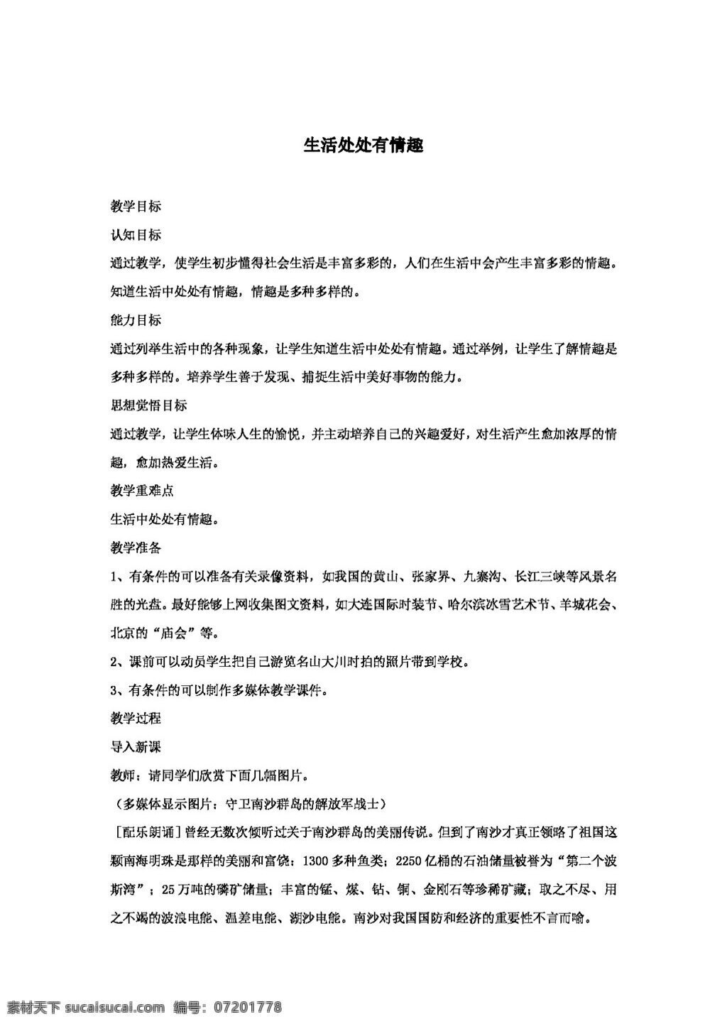 七 年级 下册 思想 品德 生活 处处 情趣 教案 七年级下册 思想品德