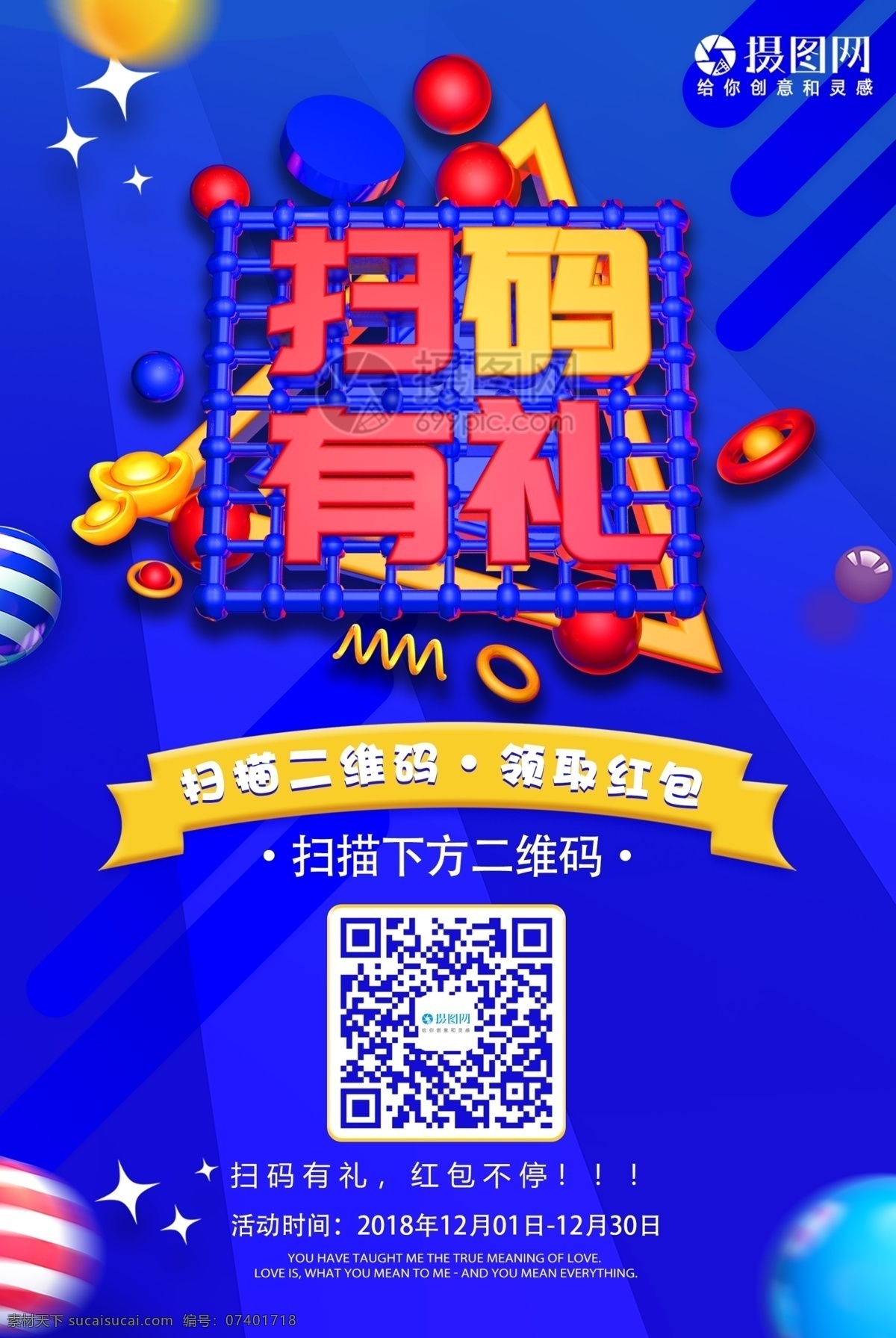 蓝色 扫 码 礼 扫码有礼 红包 二维码 扫码 海报 活动海报 活动 福利 福利海报 促销 立体字 促销海报