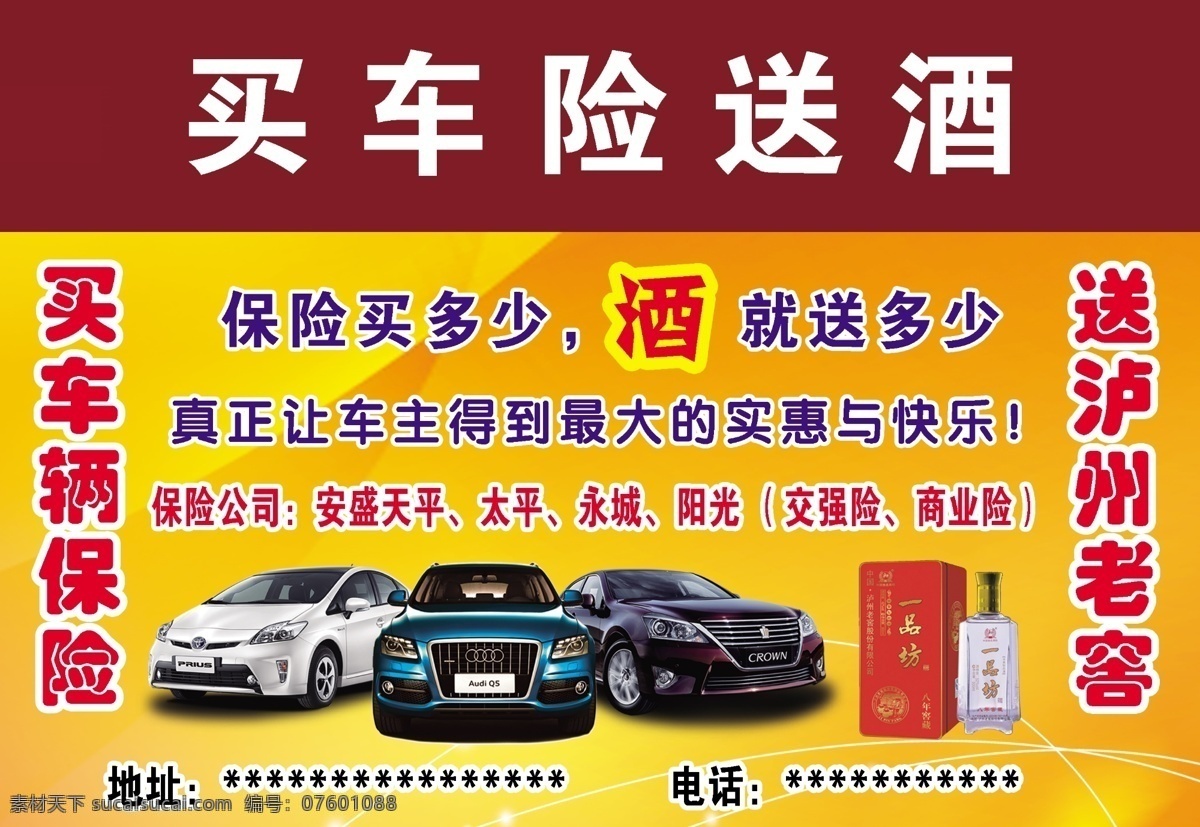 买车险送酒 车 车险 送酒 泸州老窑 三辆车 车辆保险 活动