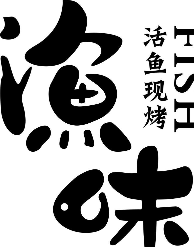 渔味 活鱼现烤 fish 餐馆 变形字体 企业 logo 标志 标识标志图标 矢量