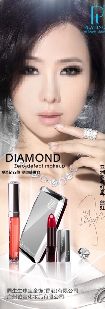 pt 铂金 化妆品 分层 pt铂金 彩妆 翁虹 稀有铂金 永恒纯净 周生生 x展架 海报 美女 源文件