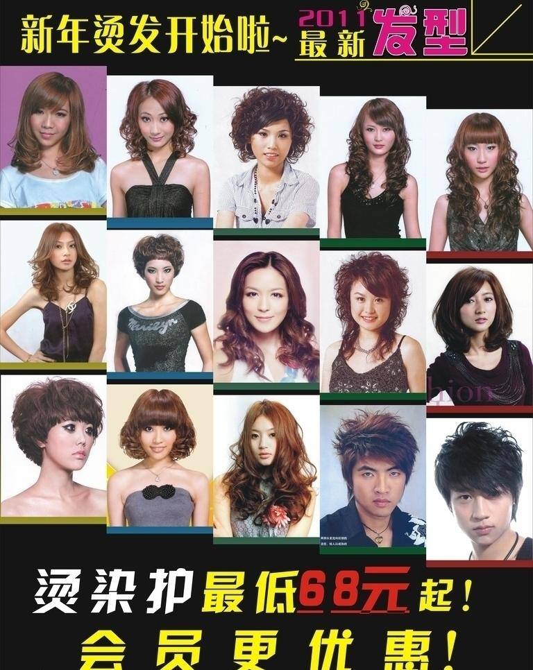 发型图片 理发店 烫发 最新发型 2011 年 最新 发型 2011年 矢量 其他海报设计
