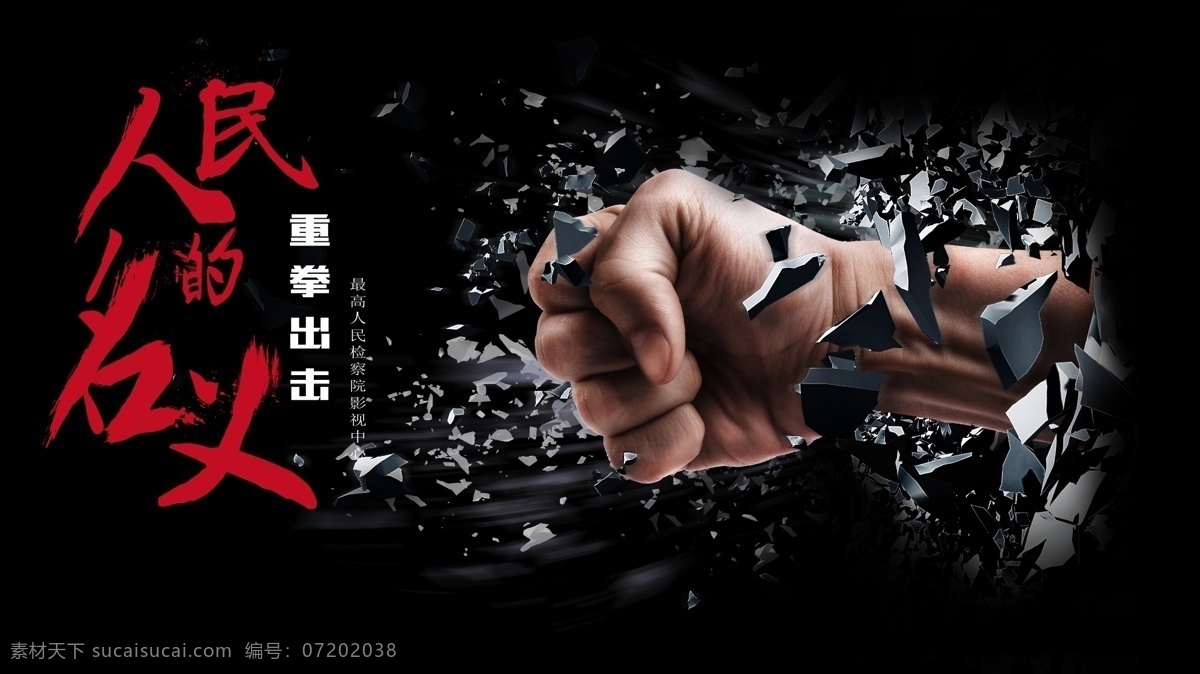 人民 名义 党建 海报 人民的名义 黑色 正能量 拳头