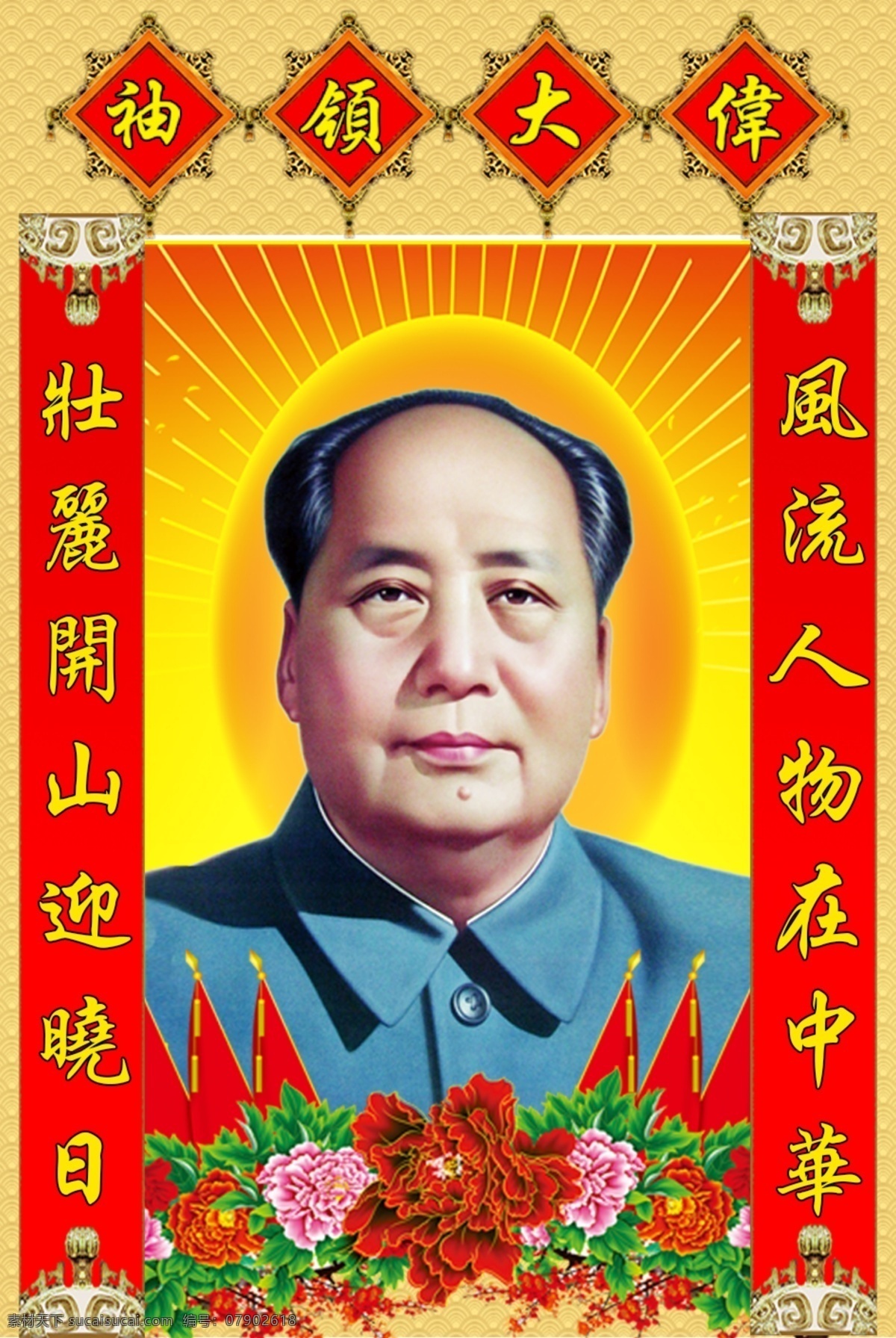 毛主席 伟人像 毛主席像 毛泽东像 东方红