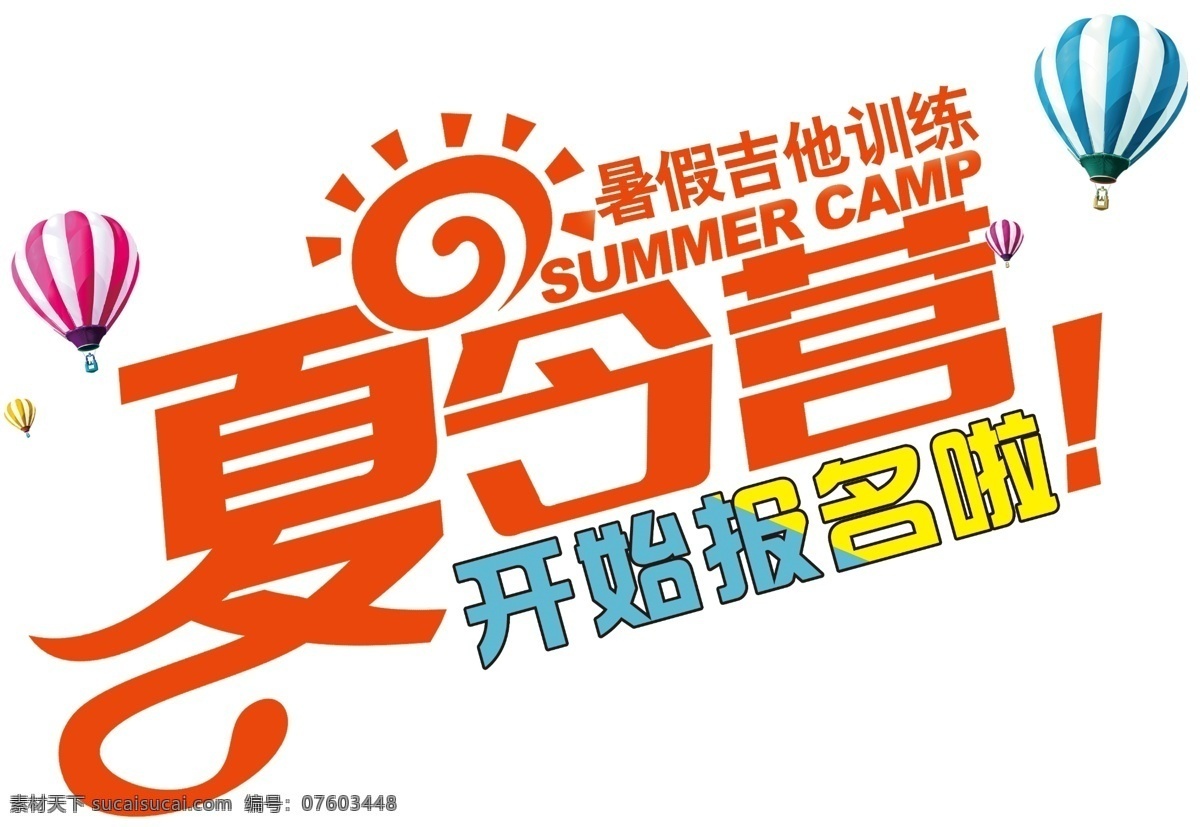 夏令营 字体 分层 报名 培训 热气球 设计稿 太阳 源文件 招生 海报 企业文化海报