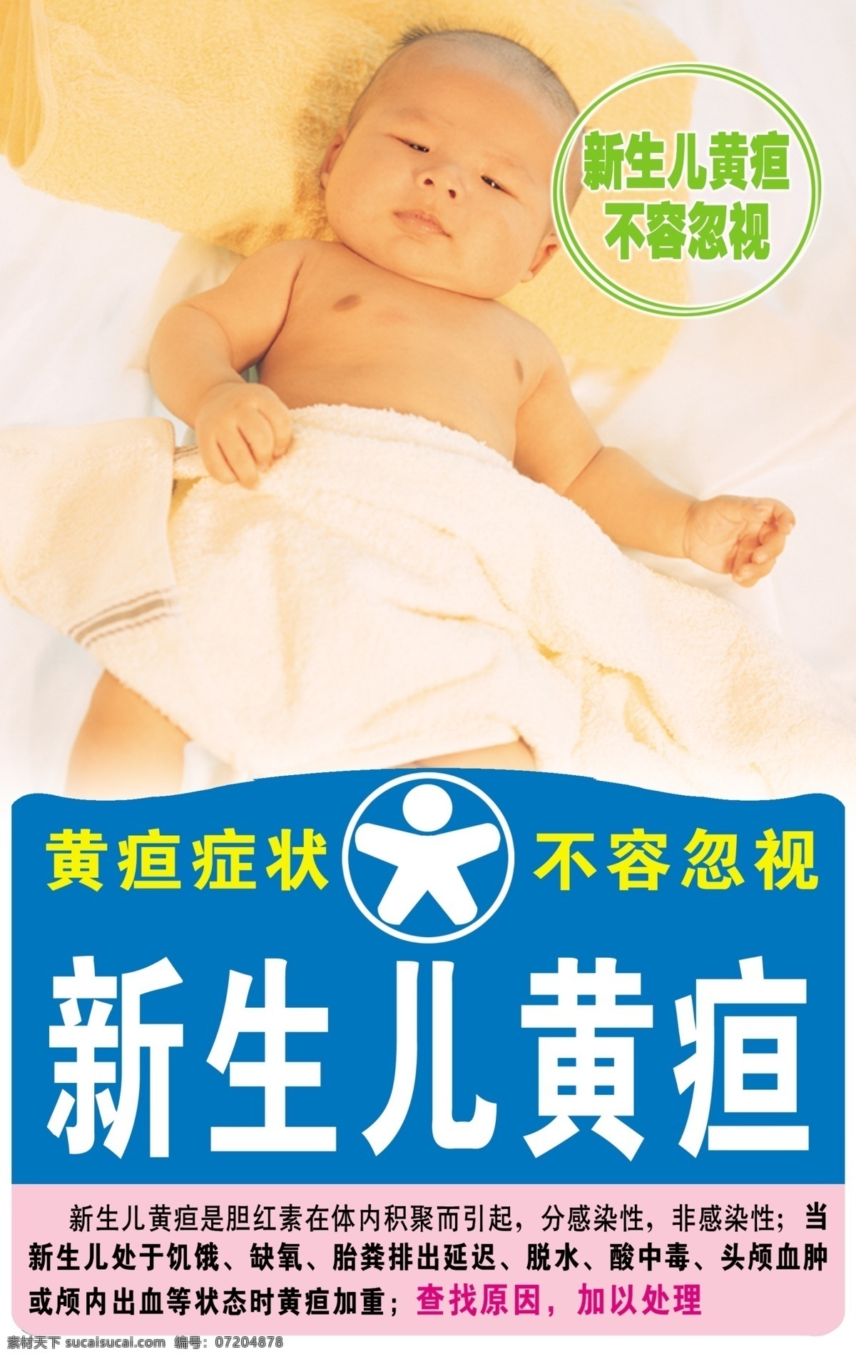 儿童保健 知识 宣传画 儿童 保健 护理 新生儿 黄疸 症状 广告设计模板 源文件