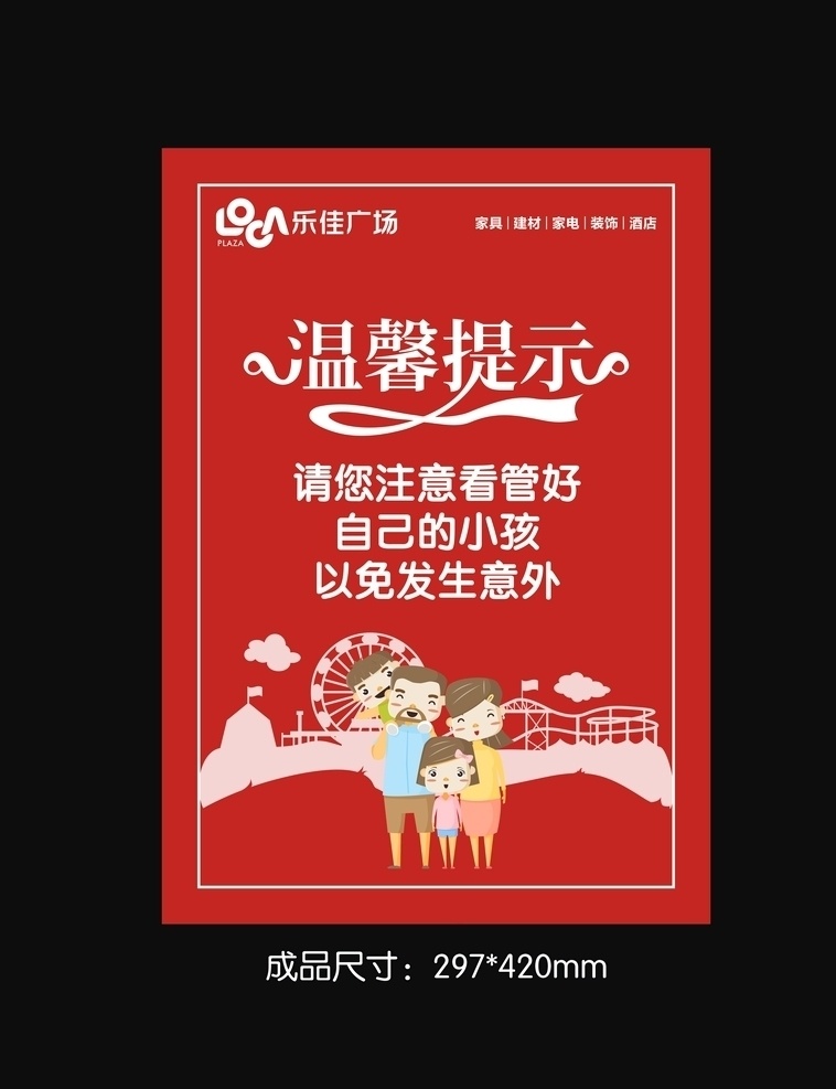 温馨提示 温馨 提示 看管 小孩儿 意外