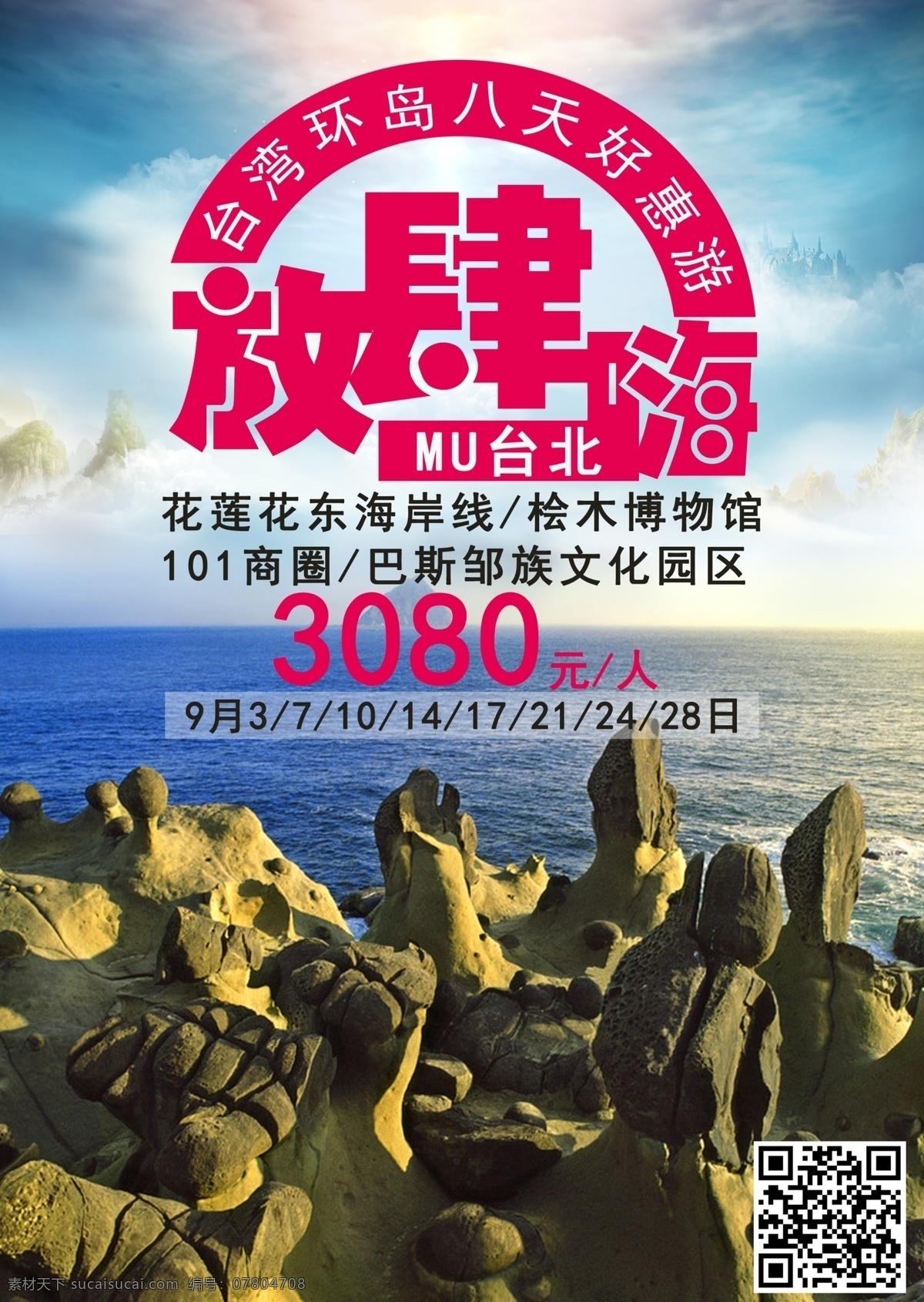 台湾好惠游 台湾 旅游海报 台北 野质公园 好惠游