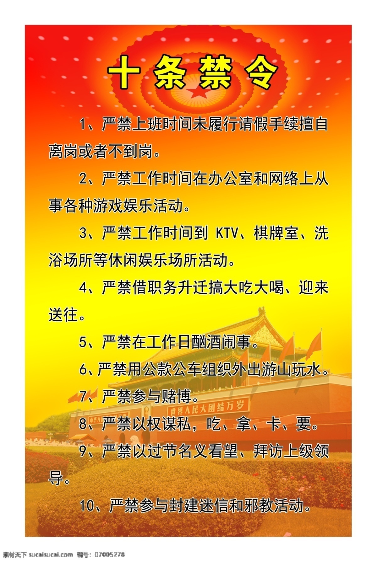 十 条 禁令 党建展板 广告设计模板 天安门 源文件 展板模板 十条禁令 人民大会堂 灯光 部队党建展板