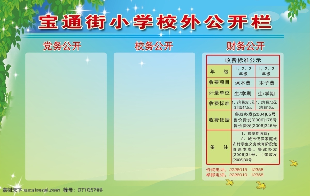 收费公示 学校公示栏 校外公示栏 党务公开栏 校务公开栏 小学展板 学校展板 学校展板背景 社区宣传栏 宣传栏 收费公开 校园展板 绿色背景 蓝色背景 蓝天白云绿草 校园文化建设 学校文化建设 社区户外展板 社区文化宣传 走廊展板 楼道展板 宣传 校外公开栏 表格 分层