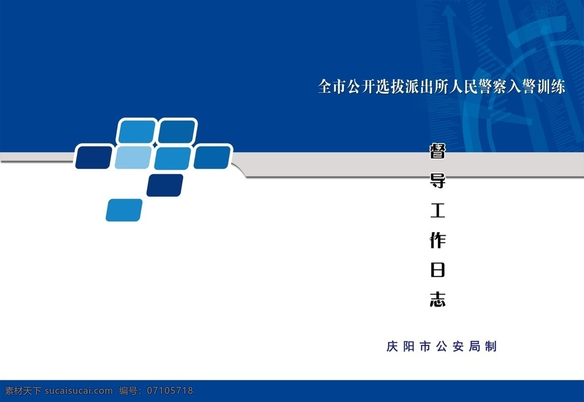 公安局封面 封面设计 企业封面 商务封面 公司封面 机械封面 信息封面 汽车封面 建筑封面 体育封面 医药封面 招商封面 工业封面 工贸封面 钢材封面 科技封面 封面纸 封面模板 物流封面 运动封面 封面板 花封面 纸封面 皮封面 蓝色封面 工程封面 画册封面 封面稿 封面线 封面