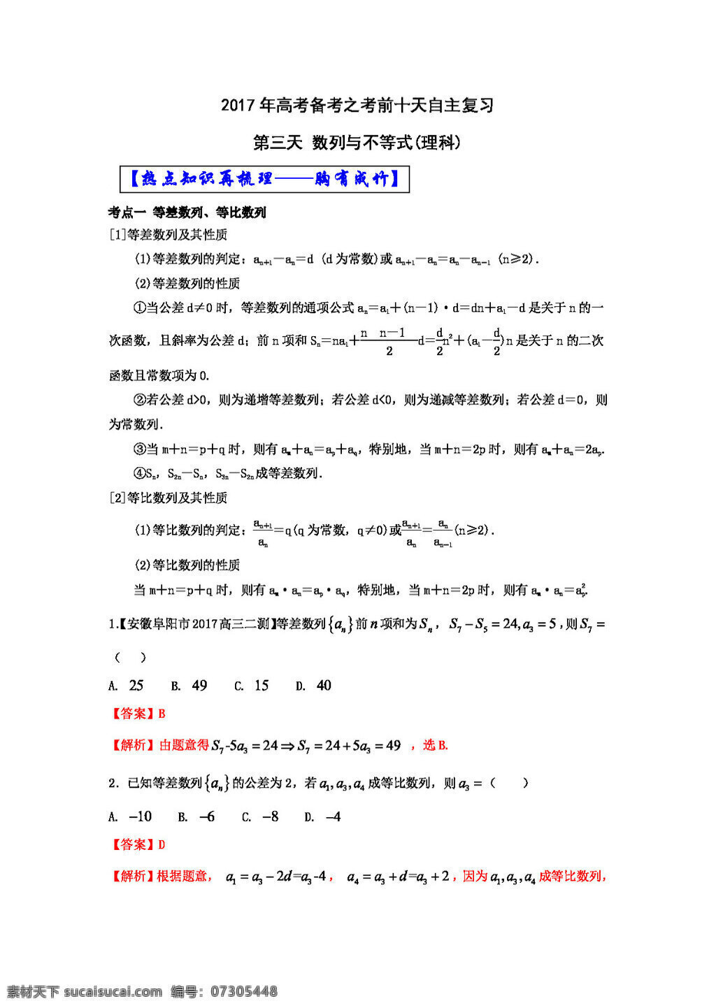 数学 人教 版 2017 年 高考 理 自由 复习 步步高 系列 天 数列 不等式 回顾 基础 篇 高考专区 人教版 试卷