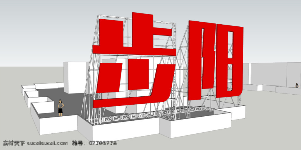 步 阳 地产 效果图 施工图 楼顶 大字 led发光字 楼顶大字 地产标识 钢结构施工图 钢笼 铁架字 店招设计 skp 楼招设计