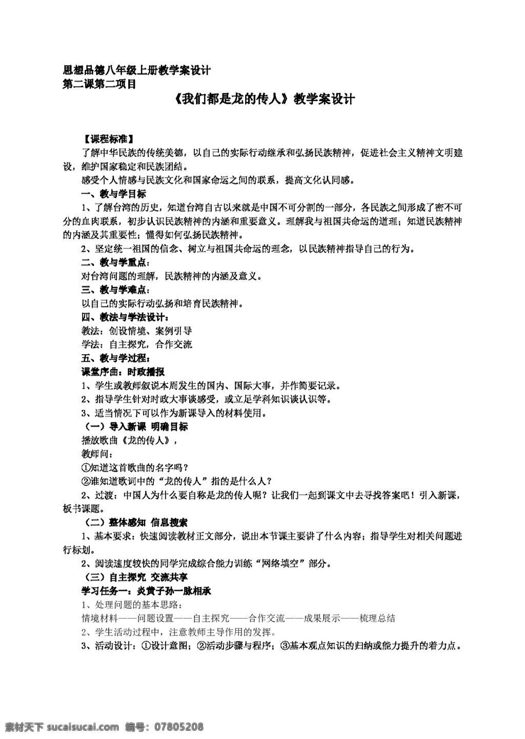 八 年级 上册 思想 品德 我们 都 龙 传人 教学 案 八年级上册 教案 思想品德