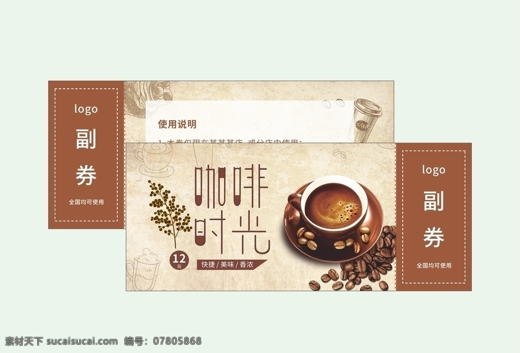 咖啡券 咖啡 咖啡时光 主题设计 文字可编辑 票券设计 名片卡片