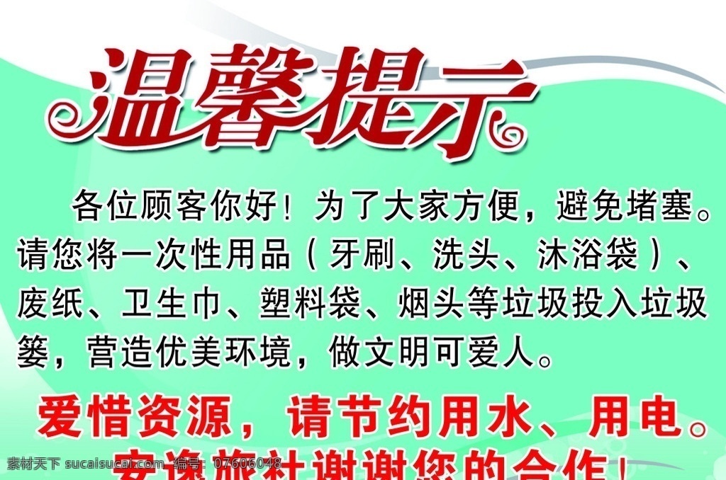 酒店温馨提示 旅社 酒店 温馨提示 贵重物品 客户 须知